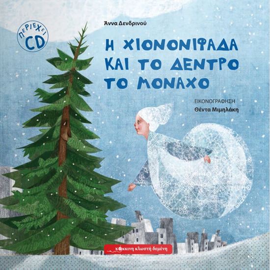 Εικόνα από Η ΧΙΟΝΟΝΙΦΑΔΑ ΚΑΙ ΤΟ ΔΕΝΤΡΟ ΤΟ ΜΟΝΑΧΟ