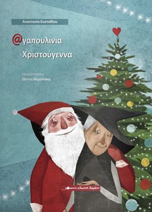 Εικόνα της ΑΓΑΠΟΥΛΙΝΙΑ ΧΡΙΣΤΟΥΓΕΝΝΑ