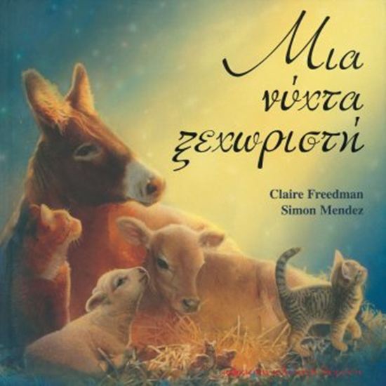 Εικόνα από ΜΙΑ ΝΥΧΤΑ ΞΕΧΩΡΙΣΤΗ