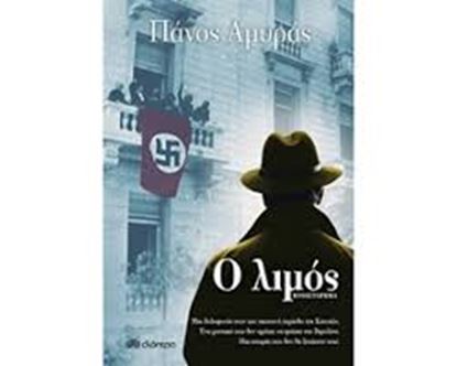 Εικόνα της Ο ΛΙΜΟΣ