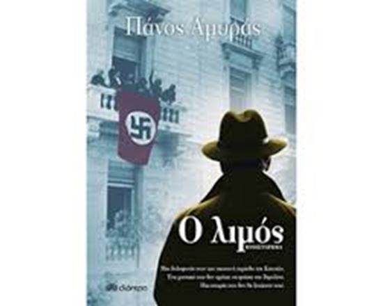 Εικόνα από Ο ΛΙΜΟΣ
