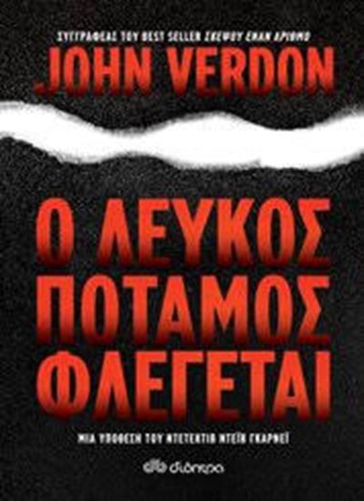 Εικόνα από Ο ΛΕΥΚΟΣ ΠΟΤΑΜΟΣ ΦΛΕΓΕΤΑΙ