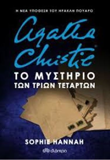 Εικόνα από ΤΟ ΜΥΣΤΗΡΙΟ ΤΩΝ ΤΡΙΩΝ ΤΕΤΑΡΤΩΝ