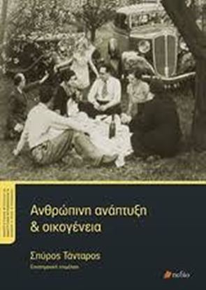Εικόνα της ΑΝΘΡΩΠΙΝΗ ΑΝΑΠΤΥΞΗ ΚΑΙ ΟΙΚΟΓΕΝΕΙΑ