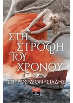 Εικόνα της ΣΤΗ ΣΤΡΟΦΗ ΤΟΥ ΧΡΟΝΟΥ