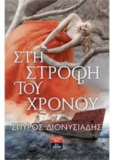 Εικόνα από ΣΤΗ ΣΤΡΟΦΗ ΤΟΥ ΧΡΟΝΟΥ