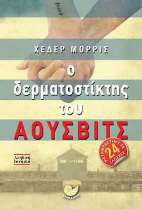 Εικόνα της Ο ΔΕΡΜΑΤΟΣΤΙΚΤΗΣ ΤΟΥ ΑΟΥΣΒΙΤΣ