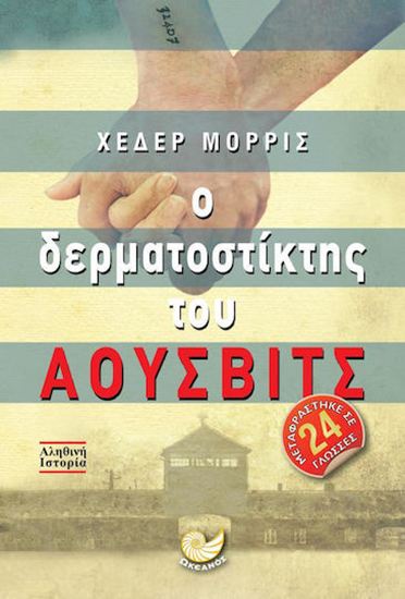 Εικόνα από Ο ΔΕΡΜΑΤΟΣΤΙΚΤΗΣ ΤΟΥ ΑΟΥΣΒΙΤΣ