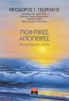Εικόνα της ΠΟΙΗΤΙΚΕΣ ΑΠΟΠΕΙΡΕΣ-ΑΠΟΤΥΠΩΜΑΤΑ ΨΥΧΗΣ