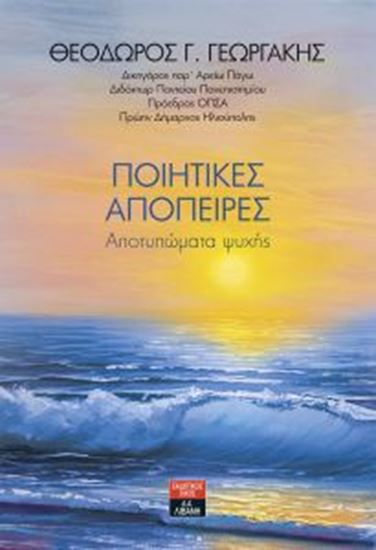 Εικόνα από ΠΟΙΗΤΙΚΕΣ ΑΠΟΠΕΙΡΕΣ-ΑΠΟΤΥΠΩΜΑΤΑ ΨΥΧΗΣ
