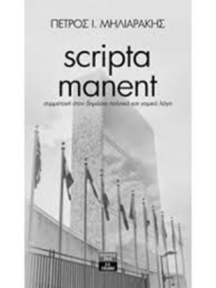 Εικόνα της SCRIPTA MANENT-ΣΥΜΜΕΤΟΧΗ ΣΤΟΝ ΔΗΜΟΣΙΟ ΠΟΛΙΤΙΚΟ ΚΑΙ ΝΟΜΙΚΟ ΛΟΓΟ
