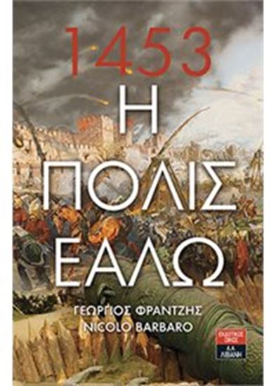 Εικόνα από 1453 Η ΠΟΛΙΣ ΕΑΛΩ (ΕΚΔΟΣΗ 1993)-ΤΟ ΧΡΟΝΙΚΟ ΤΗΣ ΠΟΛΙΟΡΚΙΑΣ ΚΑΙ ΤΗΣ ΑΛΩΣΗΣ ΤΗΣ ΚΩΝΣΤΑΝΤΙΝΟΥΠΟΛΗΣ