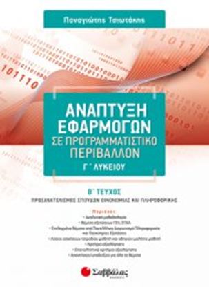 Εικόνα της ΑΝΑΠΤΥΞΗ ΕΦΑΡΜΟΓΩΝ ΣΕ ΠΡΟΓΡΑΜΜΑΤΙΣΤΙΚΟ ΠΕΡΙΒΑΛΛΟΝ Γ' ΛΥΚΕΙΟΥ Β'ΤΕΥΧΟΣ
