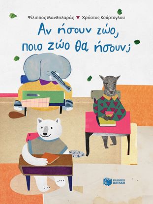 Εικόνα της ΑΝ ΗΣΟΥΝ ΖΩΟ, ΠΟΙΟ ΖΩΟ ΘΑ ΗΣΟΥΝ;