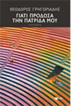Εικόνα της ΓΙΑΤΙ ΠΡΟΔΩΣΑ ΤΗΝ ΠΑΤΡΙΔΑ ΜΟΥ