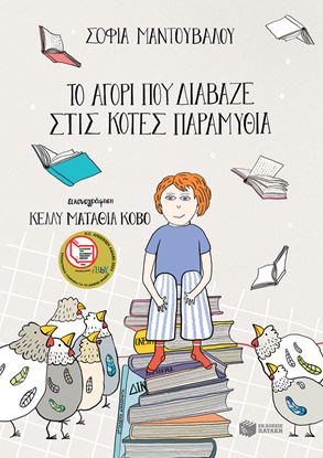 Εικόνα της ΤΟ ΑΓΟΡΙ ΠΟΥ ΔΙΑΒΑΖΕ ΣΤΙΣ ΚΟΤΕΣ ΠΑΡΑΜΥΘΙΑ