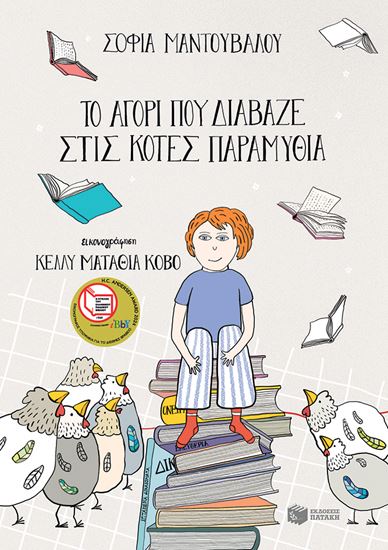 Εικόνα από ΤΟ ΑΓΟΡΙ ΠΟΥ ΔΙΑΒΑΖΕ ΣΤΙΣ ΚΟΤΕΣ ΠΑΡΑΜΥΘΙΑ