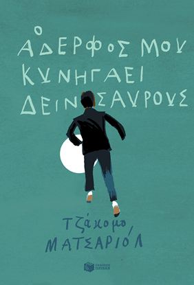 Εικόνα της Ο ΑΔΕΡΦΟΣ ΜΟΥ ΚΥΝΗΓΑΕΙ ΔΕΙΝΟΣΑΥΡΟΥΣ