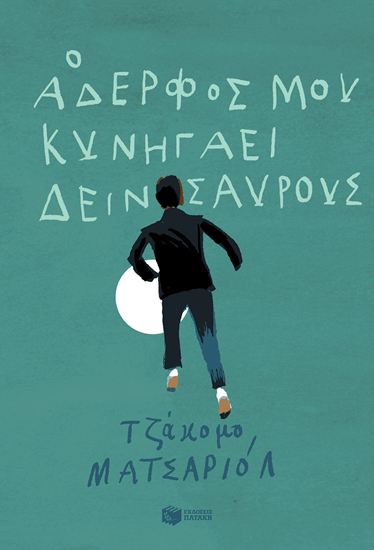 Εικόνα από Ο ΑΔΕΡΦΟΣ ΜΟΥ ΚΥΝΗΓΑΕΙ ΔΕΙΝΟΣΑΥΡΟΥΣ