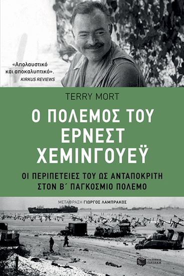Εικόνα από Ο ΠΟΛΕΜΟΣ ΤΟΥ ΕΡΝΕΣΤ ΧΕΜΙΝΓΟΥΕΫ - ΟΙ ΠΕΡΙΠΕΤΕΙΕΣ ΤΟΥ ΩΣ ΑΝΤΑΠΟΚΡΙΤΗ ΣΤΟΝ Β' ΠΑΓΚΟΣΜΙΟ ΠΟΛΕΜΟ ΣΤΟΝ Β' ΠΑΓΚΟΣΜΙΟ ΠΟΛΕΜΟ