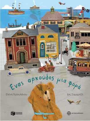 Εικόνα της ΕΝΑΣ ΑΡΚΟΥΔΟΣ ΜΙΑ ΦΟΡΑ