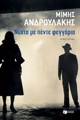 Εικόνα της ΝΥΧΤΑ ΜΕ ΠΕΝΤΕ ΦΕΓΓΑΡΙΑ