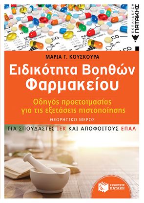 Εικόνα της ΕΙΔΙΚΟΤΗΤΑ ΒΟΗΘΩΝ ΦΑΡΜΑΚΕΙΟΥ - ΟΔΗΓΟΣ ΠΡΟΕΤΟΙΜΑΣΙΑΣ ΓΙΑ ΕΞΕΤΑΣΕΙΣ ΠΙΣΤΟΠΟΙΗΣΗΣ