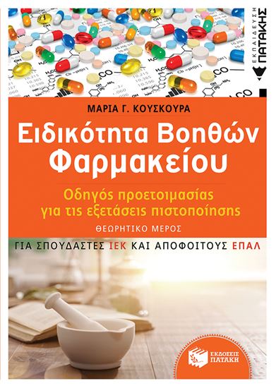 Εικόνα από ΕΙΔΙΚΟΤΗΤΑ ΒΟΗΘΩΝ ΦΑΡΜΑΚΕΙΟΥ - ΟΔΗΓΟΣ ΠΡΟΕΤΟΙΜΑΣΙΑΣ ΓΙΑ ΕΞΕΤΑΣΕΙΣ ΠΙΣΤΟΠΟΙΗΣΗΣ