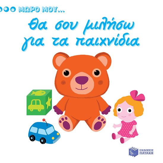 Εικόνα από ΜΩΡΟ ΜΟΥ... ΘΑ ΣΟΥ ΜΙΛΗΣΩ ΓΙΑ ΤΑ ΠΑΙΧΝΙΔΙΑ