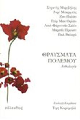 Εικόνα της ΘΡΑΥΣΜΑΤΑ ΠΟΛΕΜΟΥ