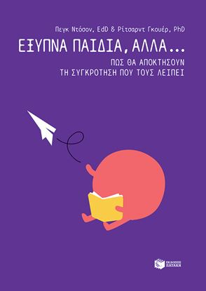 Εικόνα της ΕΞΥΠΝΑ ΠΑΙΔΙΑ, ΑΛΛΑ... ΠΩΣ ΘΑ ΑΠΟΚΤΗΣΟΥΝ ΤΗ ΣΥΓΚΡΟΤΗΣΗ ΠΟΥ ΤΟΥΣ ΛΕΙΠΕΙ