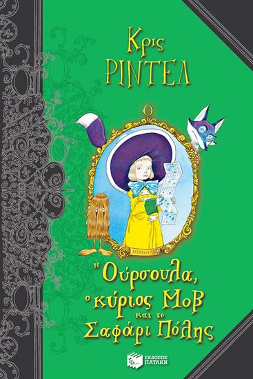 Εικόνα από Η ΟΥΡΣΟΥΛΑ, Ο ΚΥΡΙΟΣ ΜΟΒ ΚΑΙ ΤΟ ΣΑΦΑΡΙ ΠΟΛΗΣ