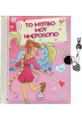Εικόνα της ΤΟ ΜΥΣΤΙΚΟ ΗΜΕΡΟΛΟΓΙΟ