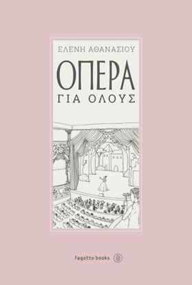 Εικόνα της ΟΠΕΡΑ ΓΙΑ ΟΛΟΥΣ