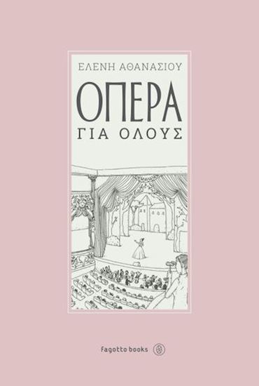 Εικόνα από ΟΠΕΡΑ ΓΙΑ ΟΛΟΥΣ