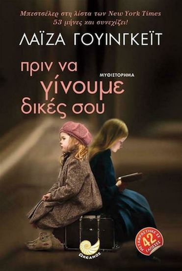 Εικόνα από ΠΡΙΝ ΝΑ ΓΙΝΟΥΜΕ ΔΙΚΕΣ ΣΟΥ