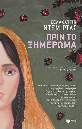 Εικόνα της ΠΡΙΝ ΤΟ ΞΗΜΕΡΩΜΑ
