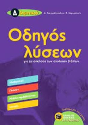 Εικόνα της ΟΔΗΓΟΣ ΛΥΣΕΩΝ Δ' ΔΗΜΟΤΙΚΟΥ