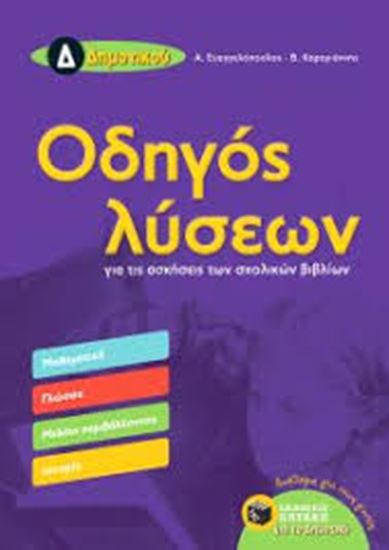 Εικόνα από ΟΔΗΓΟΣ ΛΥΣΕΩΝ Δ' ΔΗΜΟΤΙΚΟΥ