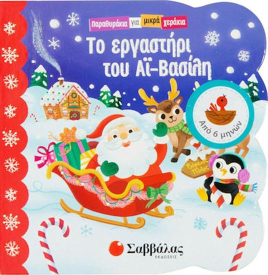 Εικόνα από ΤΟ ΕΡΓΑΣΤΗΡΙ ΤΟΥ ΑΪ-ΒΑΣΙΛΗ