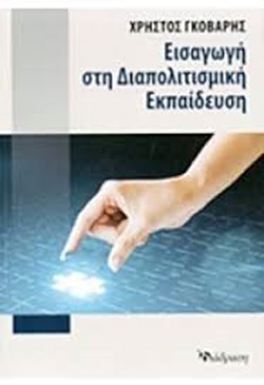 Εικόνα από ΕΙΣΑΓΩΓΗ ΣΤΗ ΔΙΑΠΟΛΙΤΙΣΜΙΚΗ ΕΚΠΑΙΔΕΥΣΗ 