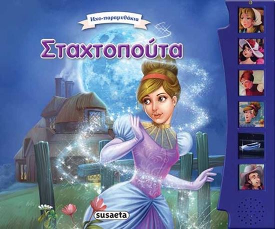 Εικόνα από ΣΤΑΧΤΟΠΟΥΤΑ ΗΧΟ-ΠΑΡΑΜΥΘΑΚΙΑ