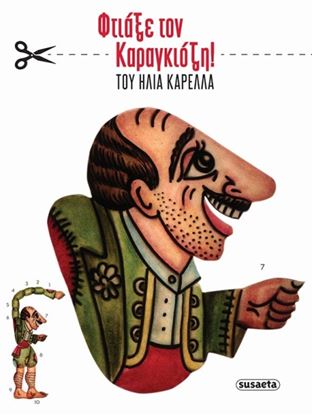 Εικόνα της ΦΤΙΑΞΕ ΤΟΝ ΚΑΡΑΓΚΙΟΖΗ