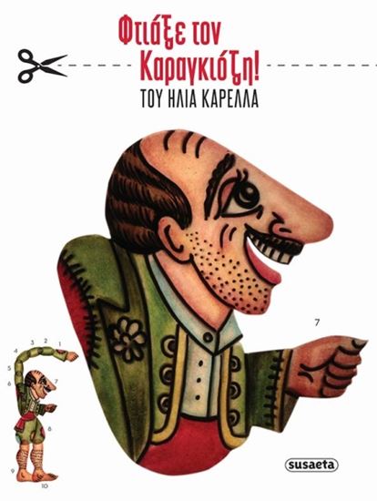 Εικόνα από ΦΤΙΑΞΕ ΤΟΝ ΚΑΡΑΓΚΙΟΖΗ