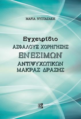 Εικόνα της ΕΓΧΕΙΡΙΔΙΟ ΑΣΦΑΛΟΥΣ ΧΟΡΗΓΗΣΗΣ ΕΝΕΣΙΜΩΝ ΑΝΤΙΨΥΧΩΤΙΚΩΝ ΜΑΚΡΑΣ ΔΡΑΣΗΣ