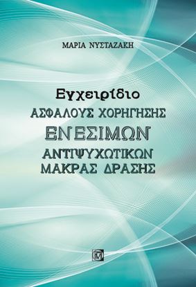 Εικόνα της ΕΓΧΕΙΡΙΔΙΟ ΑΣΦΑΛΟΥΣ ΧΟΡΗΓΗΣΗΣ ΕΝΕΣΙΜΩΝ ΑΝΤΙΨΥΧΩΤΙΚΩΝ ΜΑΚΡΑΣ ΔΡΑΣΗΣ 