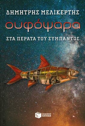 Εικόνα της ΟΥΦΟΨΑΡΑ - ΣΤΑ ΠΕΡΑΤΑ ΤΟY ΣΥΜΠΑΝΤΟΣ
