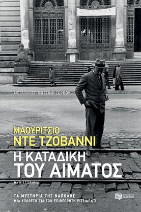 Εικόνα της Η ΚΑΤΑΔΙΚΗ ΤΟΥ ΑΙΜΑΤΟΣ