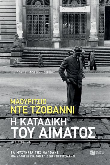 Εικόνα από Η ΚΑΤΑΔΙΚΗ ΤΟΥ ΑΙΜΑΤΟΣ