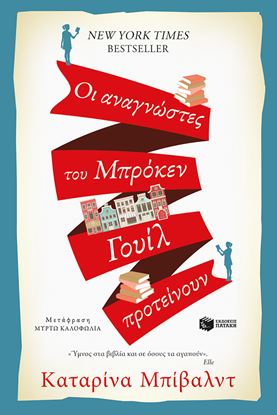Εικόνα της ΟΙ ΑΝΑΓΝΩΣΤΕΣ ΤΟΥ ΜΠΡΟΚΕΝ ΓΟΥΙΛ ΠΡΟΤΕΙΝΟΥΝ